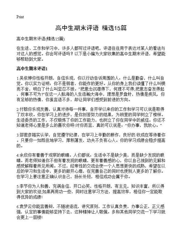 高中生期末评语15篇