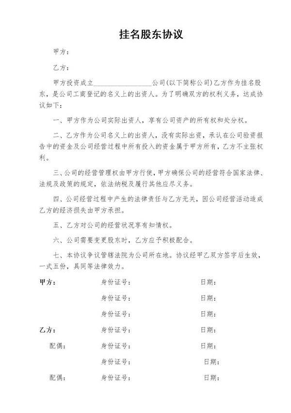 挂名-显名-隐名股东协议书