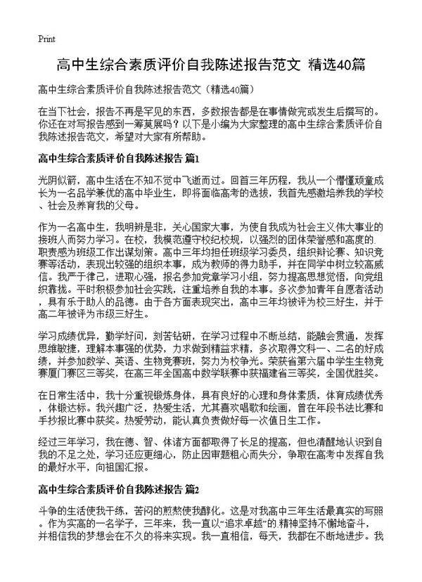 高中生综合素质评价自我陈述报告范文40篇