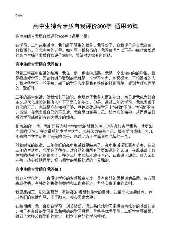 高中生综合素质自我评价300字40篇