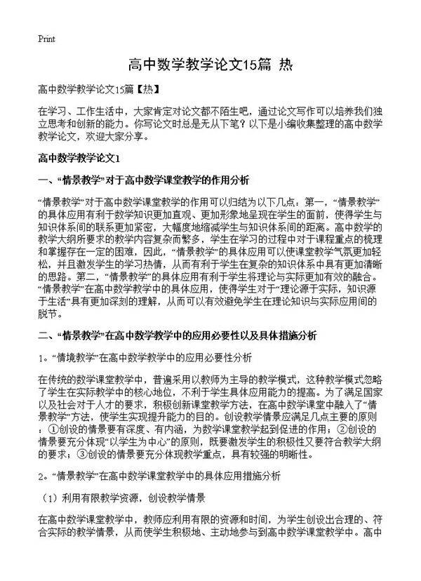高中数学教学论文15篇