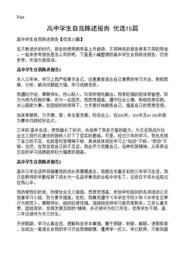 高中学生自我陈述报告