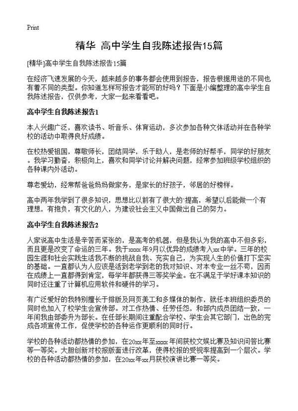 高中学生自我陈述报告15篇