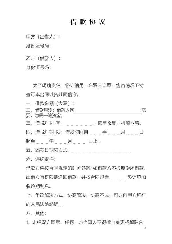 个人之间借款协议(模版)