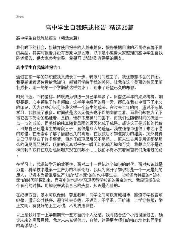 高中学生自我陈述报告20篇