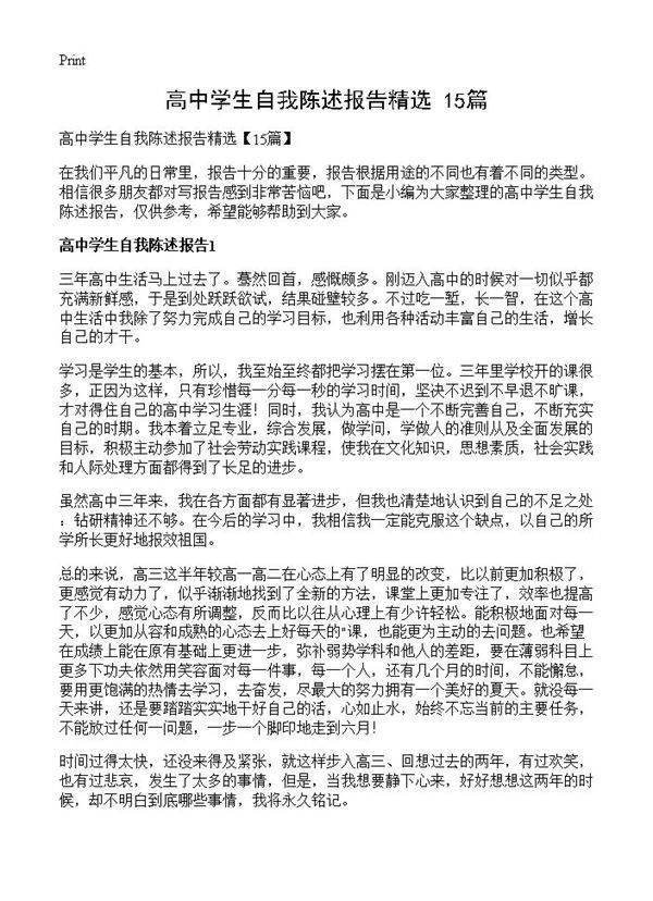 高中学生自我陈述报告精选