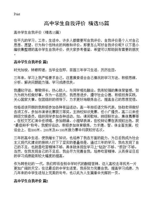 高中学生自我评价15篇