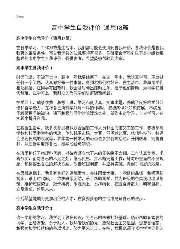 高中学生自我评价18篇