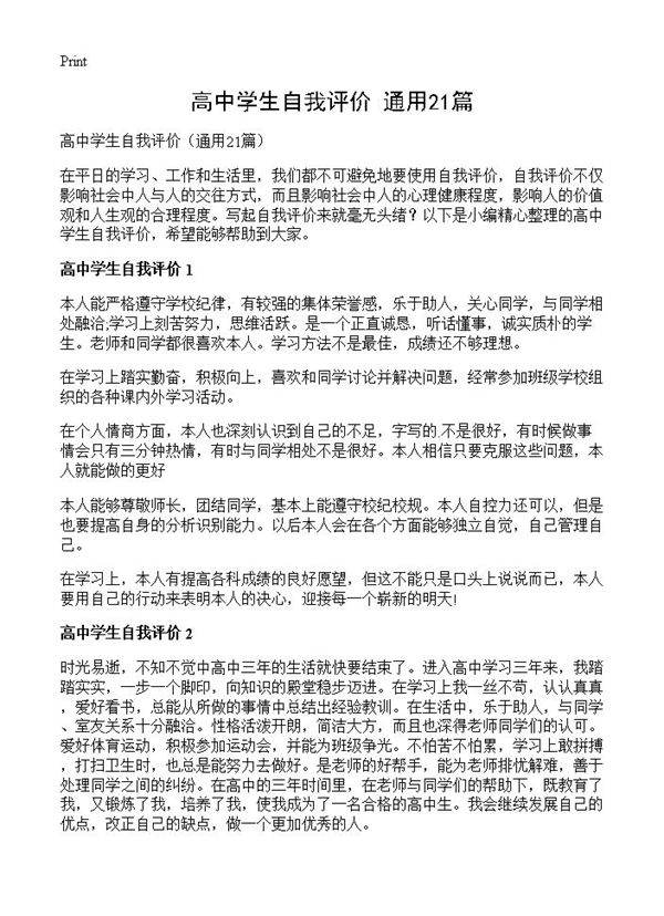 高中学生自我评价21篇