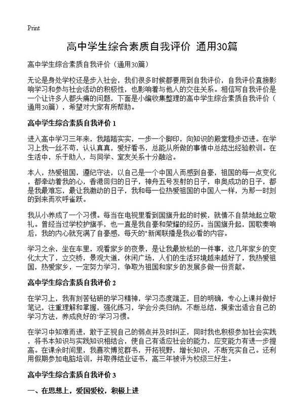 高中学生综合素质自我评价30篇