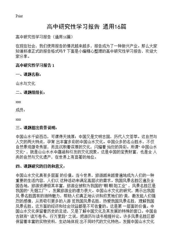 高中研究性学习报告16篇