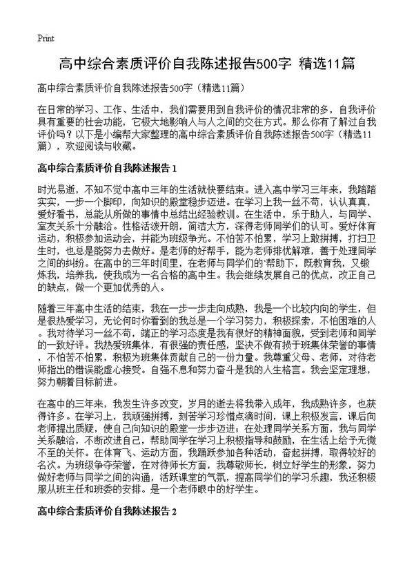 高中综合素质评价自我陈述报告500字11篇