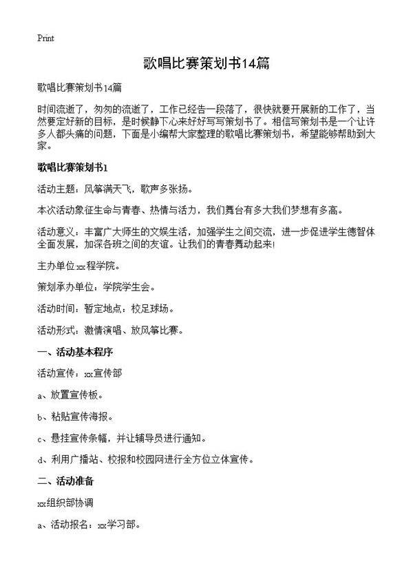 歌唱比赛策划书14篇