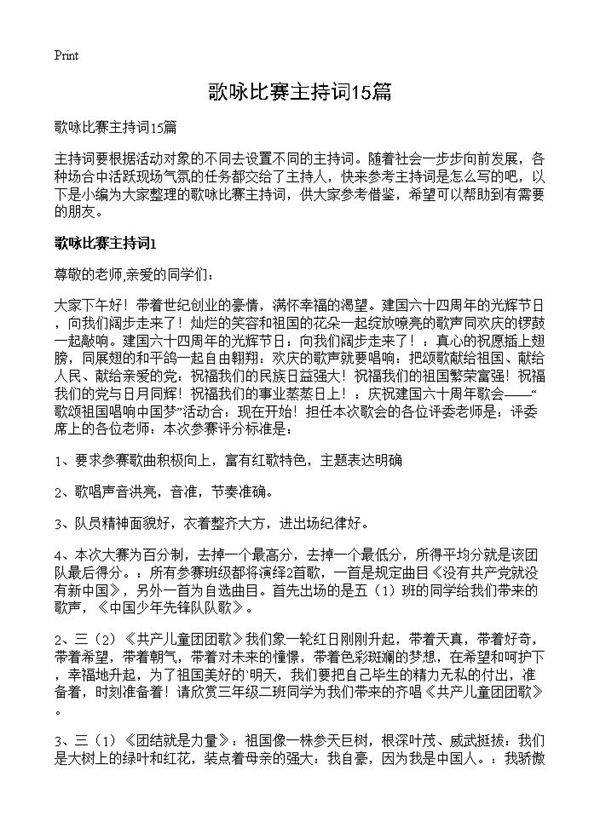 歌咏比赛主持词15篇