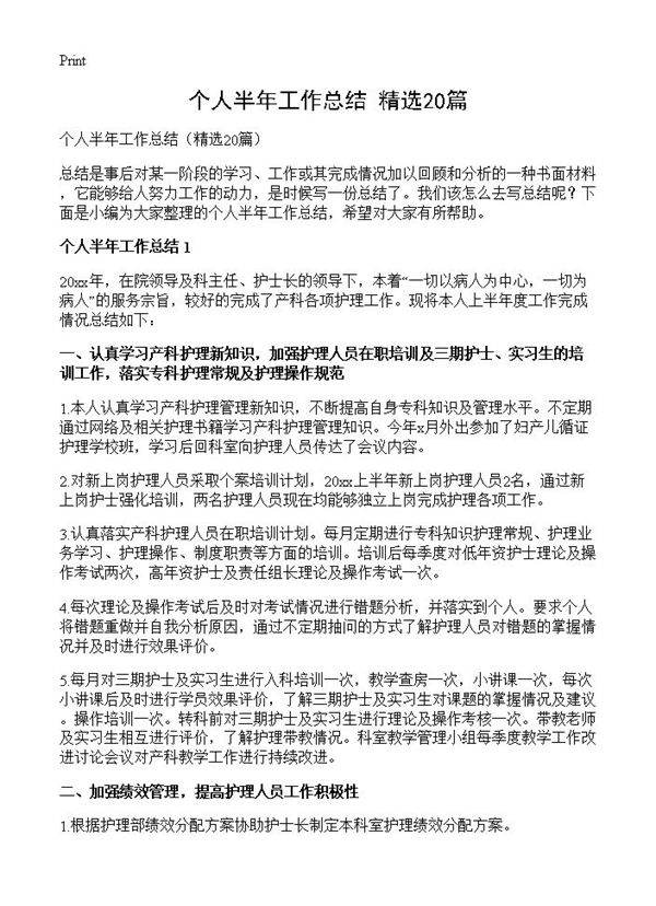 个人半年工作总结20篇