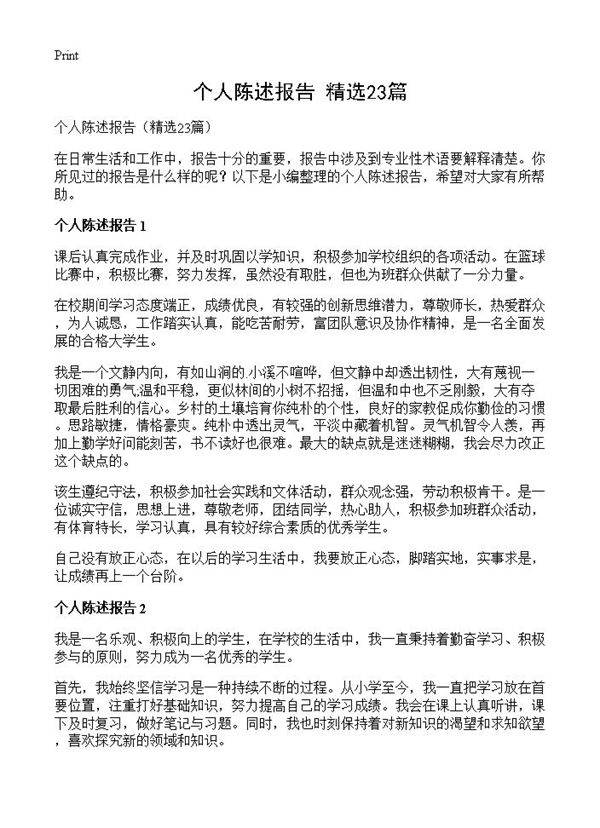 个人陈述报告23篇