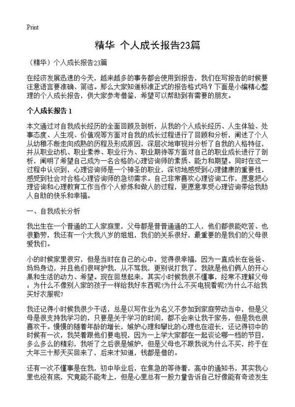 个人成长报告23篇