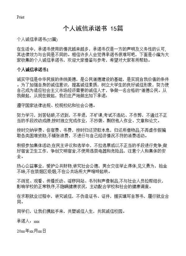 个人诚信承诺书15篇