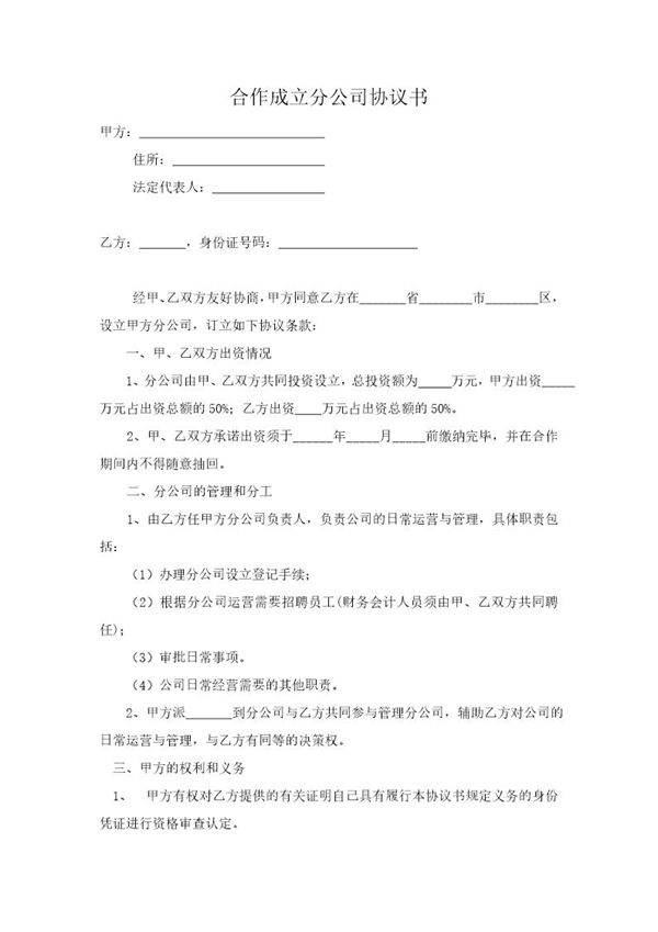 合作成立分公司协议书