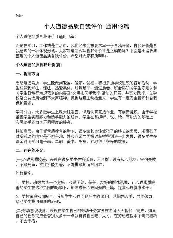 个人道德品质自我评价18篇
