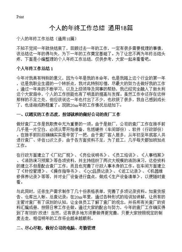 个人的年终工作总结18篇