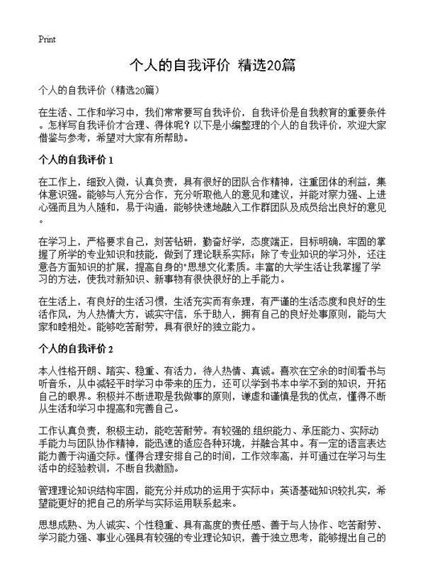 个人的自我评价20篇