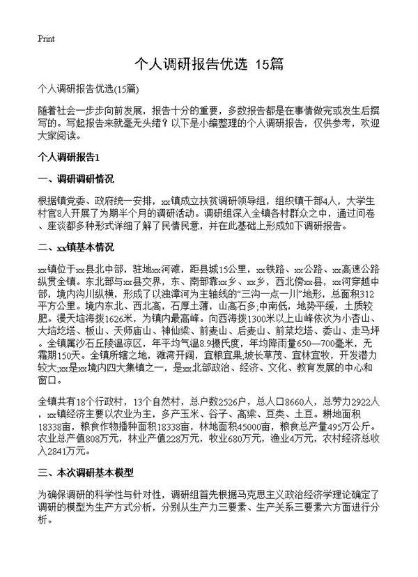 个人调研报告优选15篇