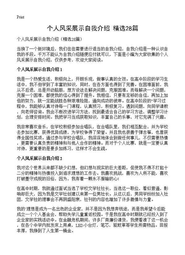 个人风采展示自我介绍28篇