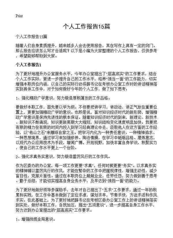 个人工作报告15篇