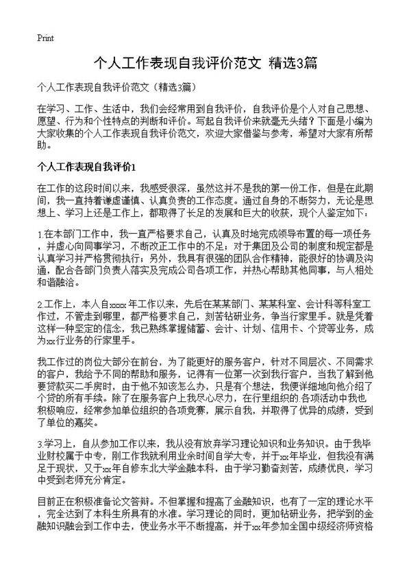 个人工作表现自我评价范文3篇