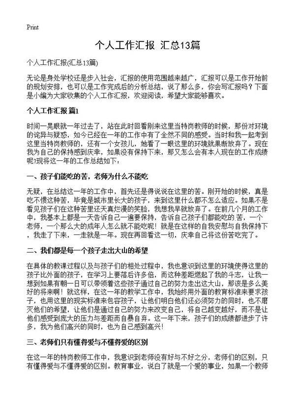 个人工作汇报13篇