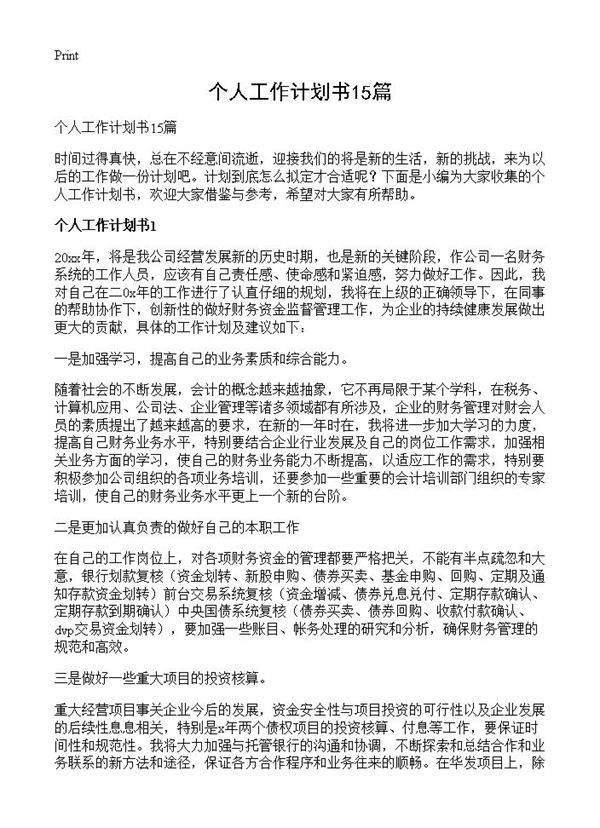 个人工作计划书15篇
