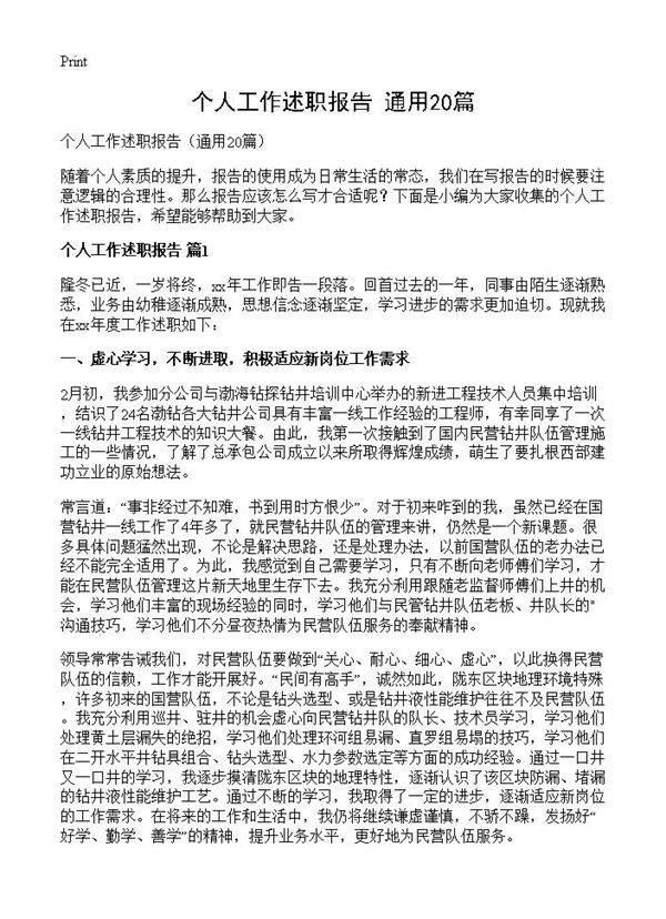 个人工作述职报告20篇