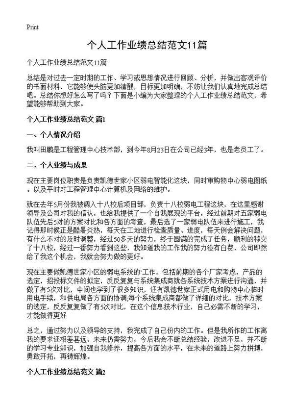 个人工作业绩总结范文11篇