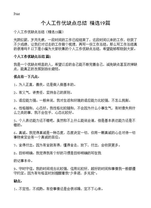 个人工作优缺点总结19篇