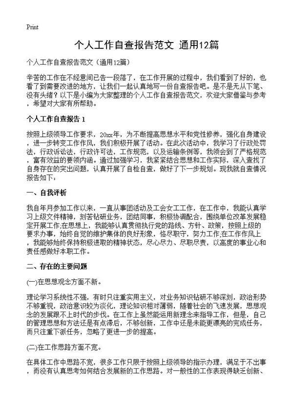 个人工作自查报告范文12篇