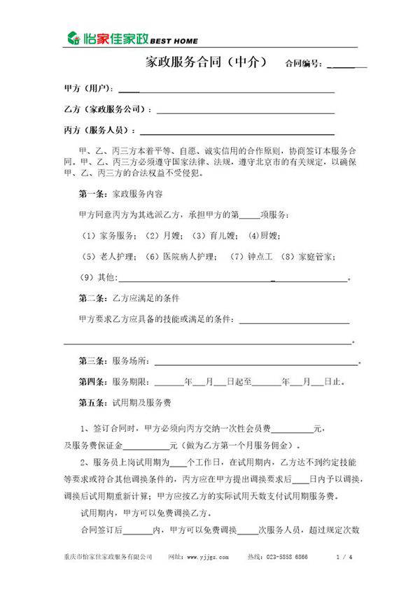 家政公司家政服务合同(中介版)