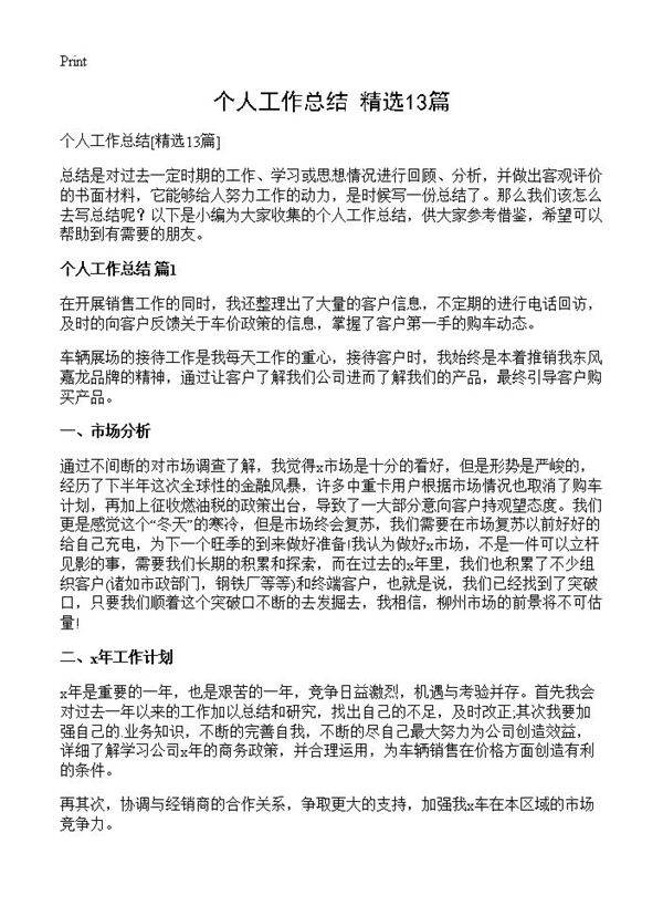 个人工作总结13篇