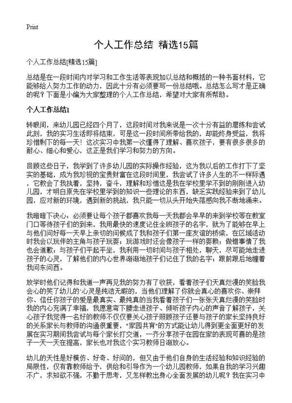 个人工作总结15篇