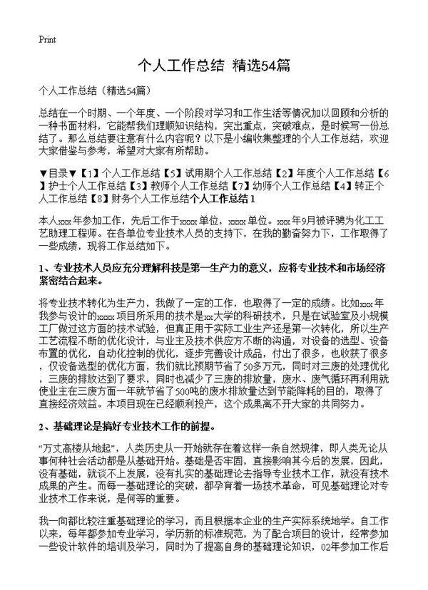 个人工作总结54篇