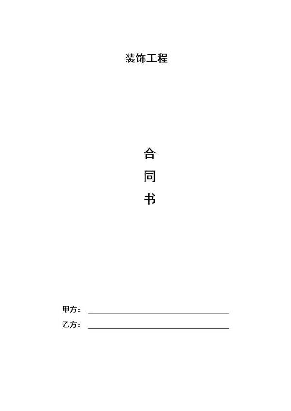 家装装修合同