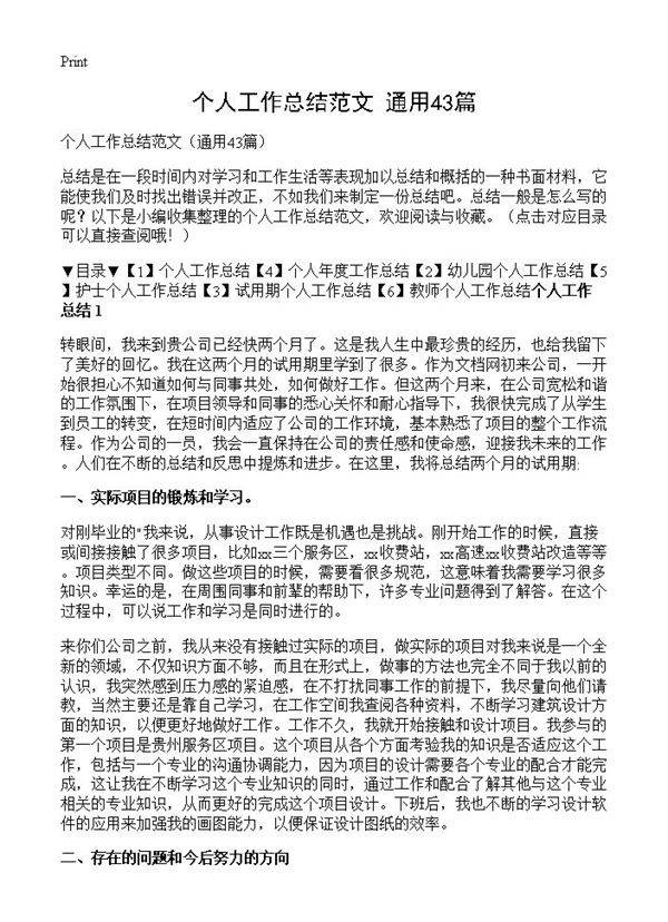 个人工作总结范文43篇
