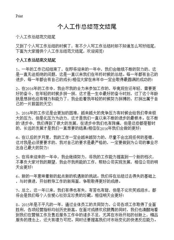 个人工作总结范文结尾