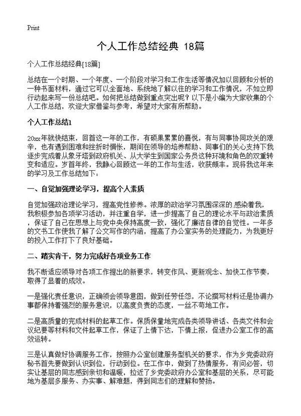个人工作总结经典18篇