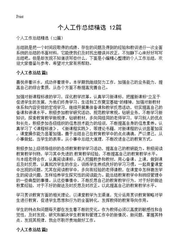 个人工作总结精选12篇