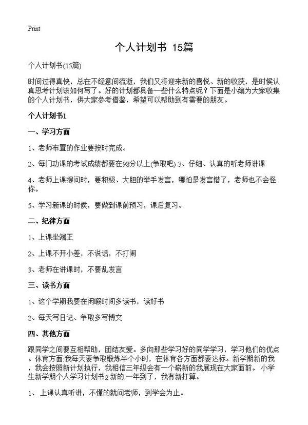 个人计划书15篇