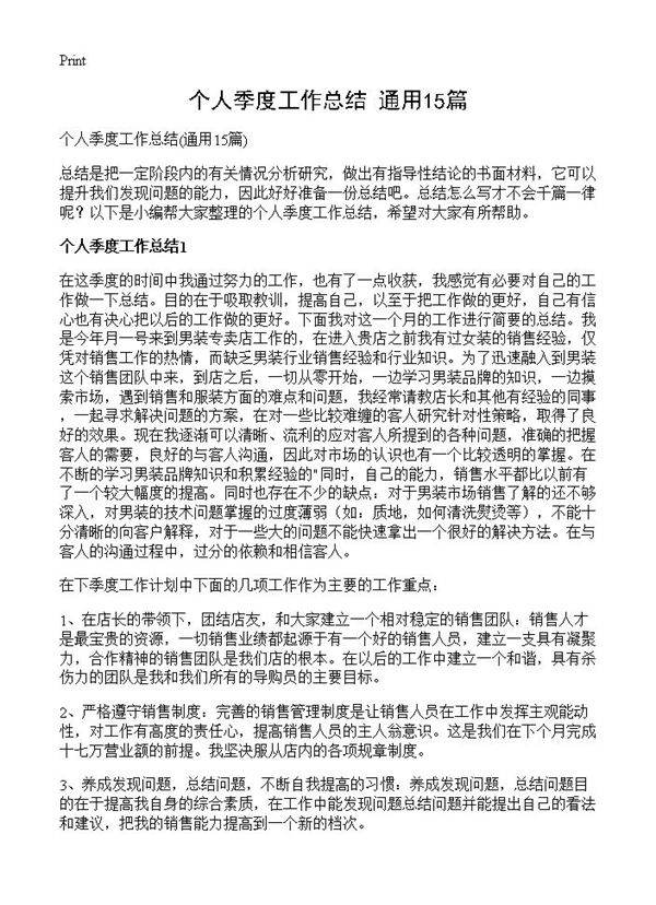 个人季度工作总结15篇