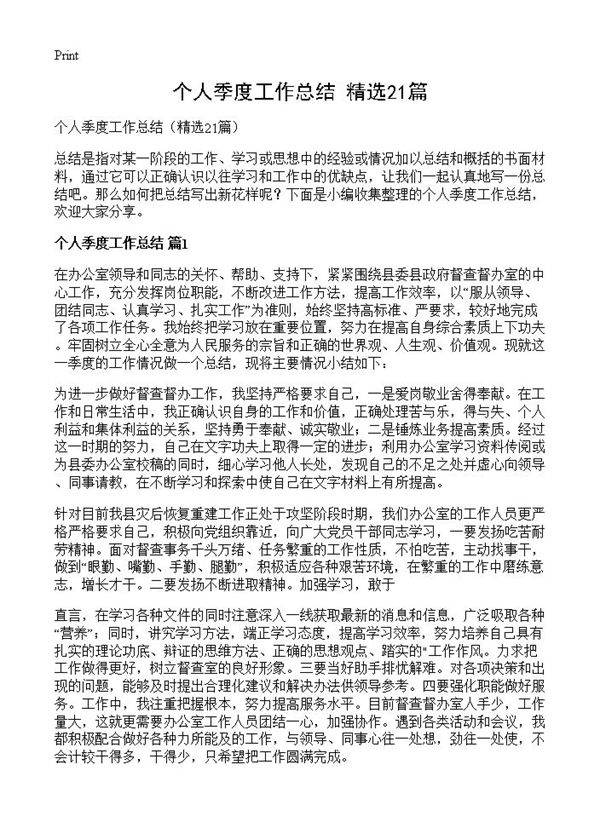 个人季度工作总结21篇