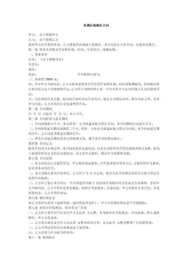 加盟店合同范本
