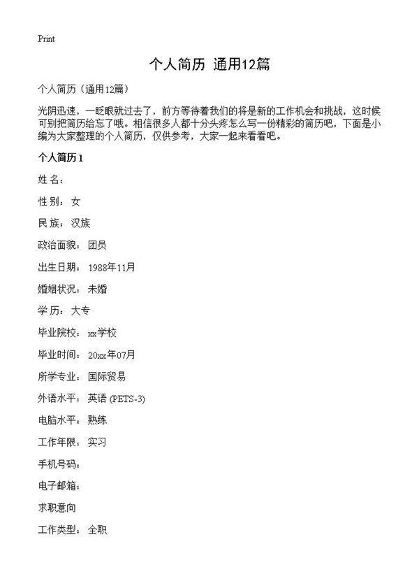 个人简历12篇